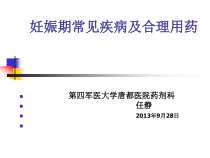 妊娠期常见疾病及合理用药课件