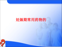 妊娠期常用药物的安全分级课件