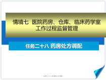 任务二十八药房处方调配课件
