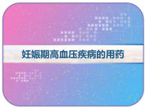 妊娠期高血压疾病的用药-课件
