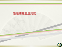 妊娠期高血压用药课件