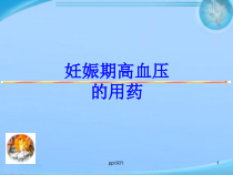 妊娠期高血压用药-课件