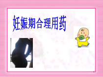 妊娠期合理用药课件