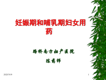 妊娠期合理用药课件1