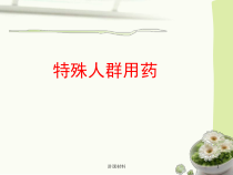 妊娠哺乳期用药优制课件