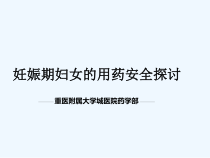妊娠期合理用药怀孕与哺乳期标示规则用药安全探讨课件