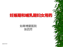 妊娠期和哺乳期妇女用药1课件