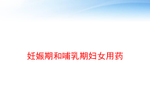 妊娠期和哺乳期妇女用药-课件