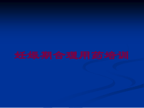 妊娠期合理用药培训培训课件
