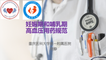 妊娠期和哺乳期高血压用药参考课件