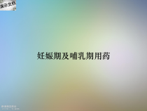妊娠期及哺乳期用药课件