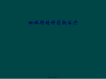 妊娠期精神药物治疗课件