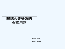 妊娠期哮喘合理用药课件