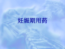 妊娠期用药课件