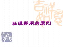 妊娠期用药原则培训课件