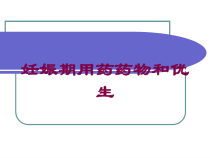妊娠期用药药物和优生培训课件