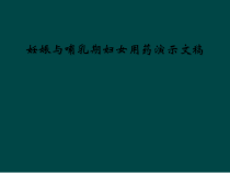 妊娠与哺乳期妇女用药演示文稿课件