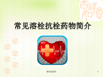 溶栓药物介绍课件