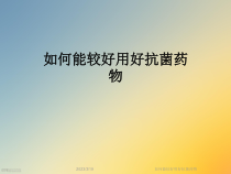 如何能较好用好抗菌药物课件