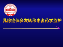 乳腺癌蒽环类耐药伴多发转移患者药学监护课件