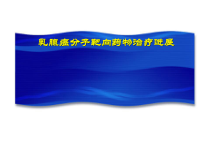 乳腺癌分子靶向药物治疗进展教学课件