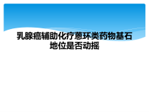 乳腺癌辅助化疗蒽环类药物基石地位是否动摇课件