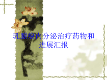 乳腺癌内分泌治疗药物和进展汇报培训课件
