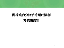 乳腺癌治疗内分泌耐药机制医学课件