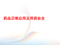 日常药品常识与用药安全课件