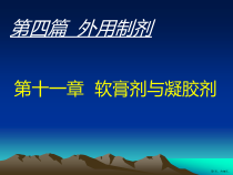 软膏剂与凝胶剂.课件