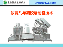 软膏剂与凝胶剂制备技术课件
