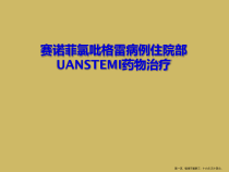 赛诺菲氯吡格雷病例住院部UANSTEMI药物治疗课件