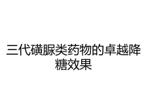 三代磺脲类药物的卓越降糖效果课件