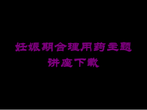 妊娠期合理用药主题讲座培训课件