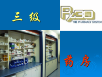 三级药房药品管理规程课件