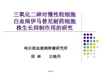三氧化二砷对慢性粒细胞白血病伊马替尼耐药细胞株生长抑制作用的研究课件