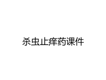 杀虫止痒药课件