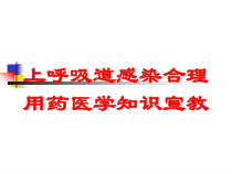 上呼吸道感染合理用药医学知识宣教培训课件