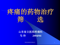 筛选疼痛的药物治疗课件