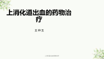 上消化道出血的药物治疗课件