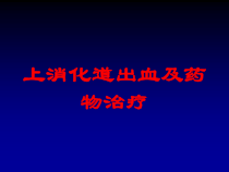 上消化道出血及药物治疗培训课件
