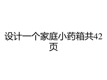 设计一个家庭小药箱共42页课件