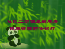 社区二型糖尿病患者健康管理药物治疗培训课件