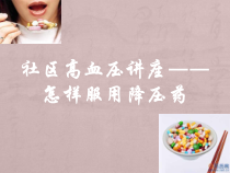 社区高血压讲座怎样服用降压药教学课件