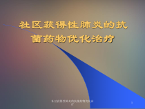 社区获得性肺炎的抗菌药物优化治疗课件
