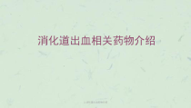 上消化道出血药物介绍课件