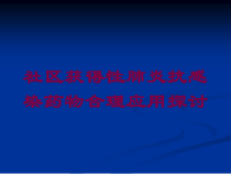 社区获得性肺炎抗感染药物合理应用探讨培训课件