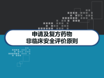 申请及复方药物非临床安全评价原则-课件