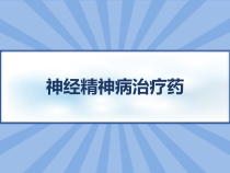 神经精神病治疗药-课件