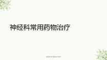 神经科常用药物治疗原则课件